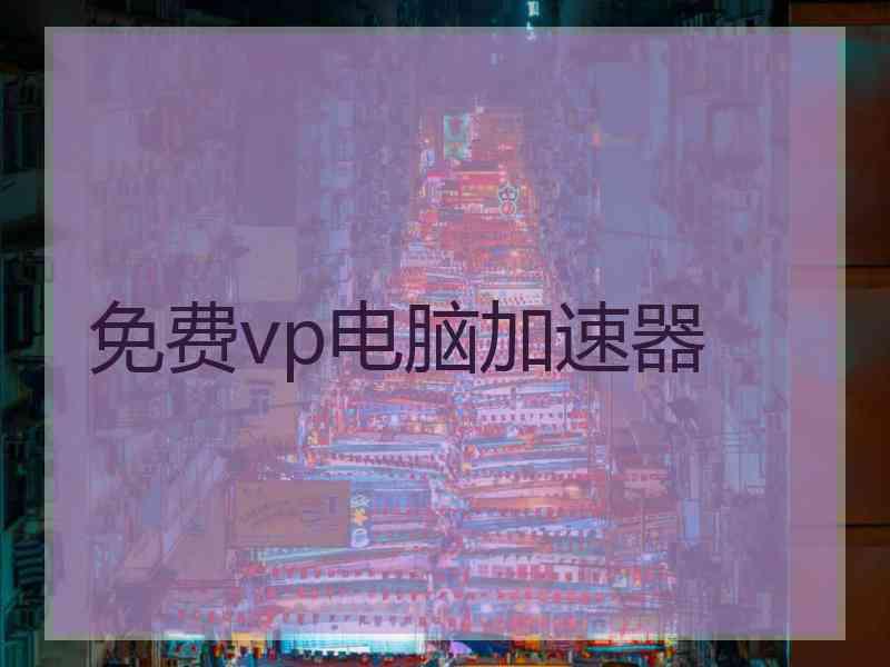 免费vp电脑加速器