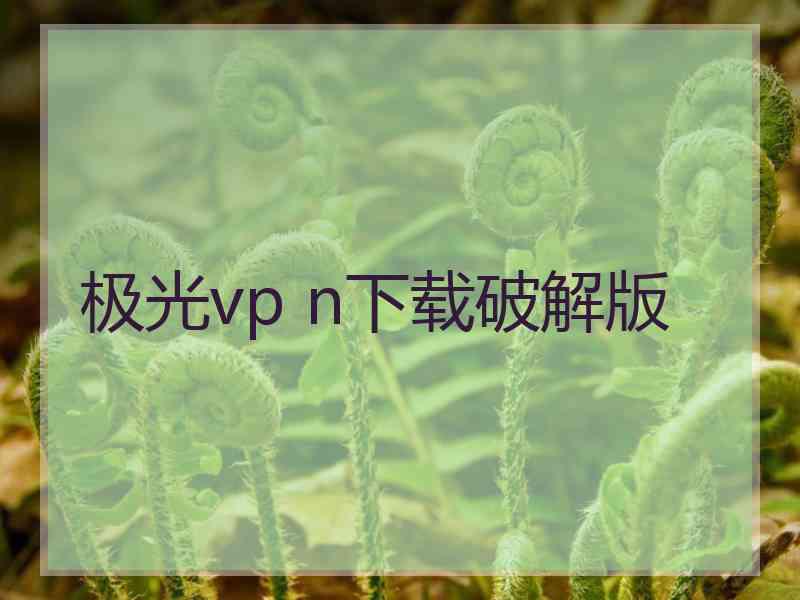 极光vp n下载破解版