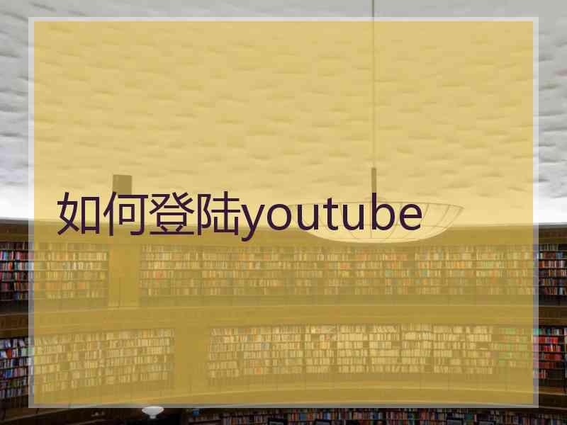 如何登陆youtube