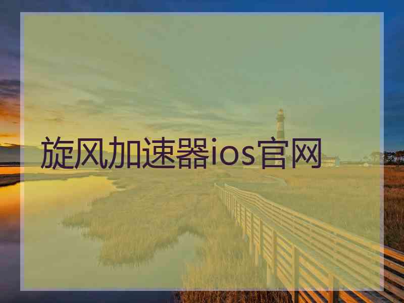 旋风加速器ios官网