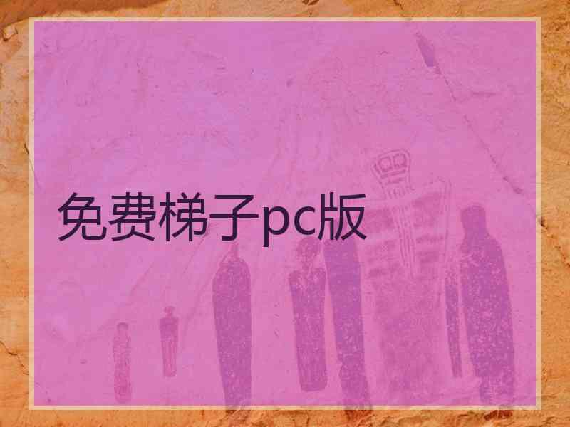 免费梯子pc版