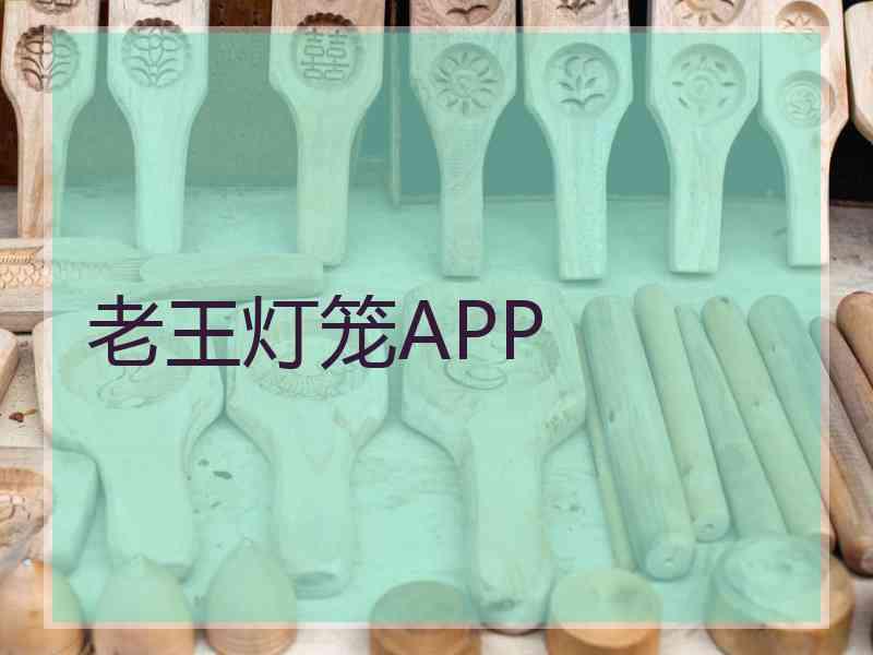 老王灯笼APP