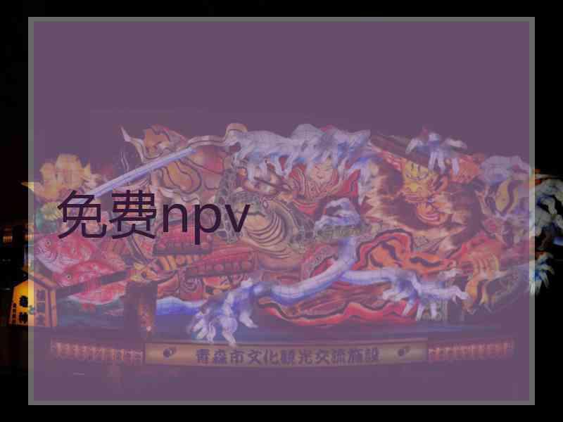 免费npv