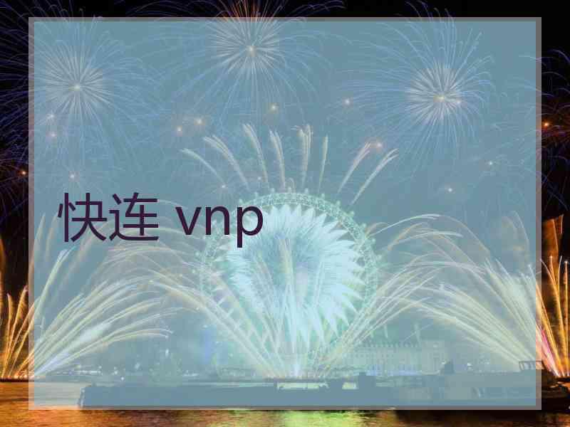 快连 vnp