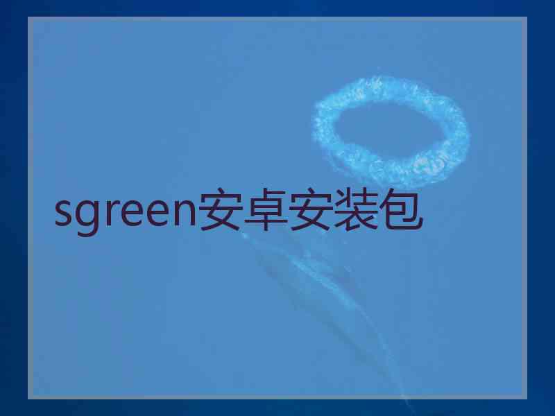 sgreen安卓安装包