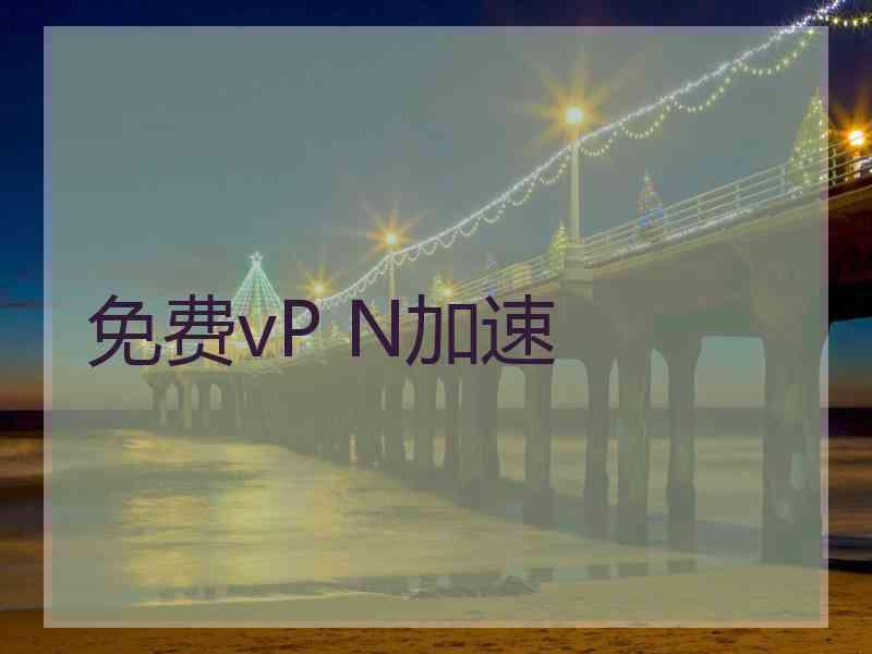 免费vP N加速