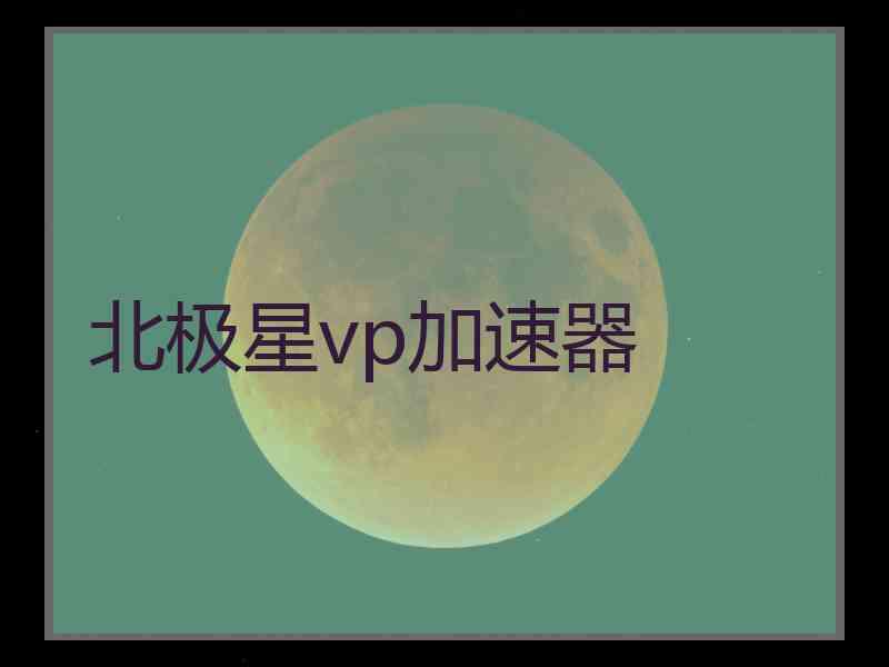 北极星vp加速器