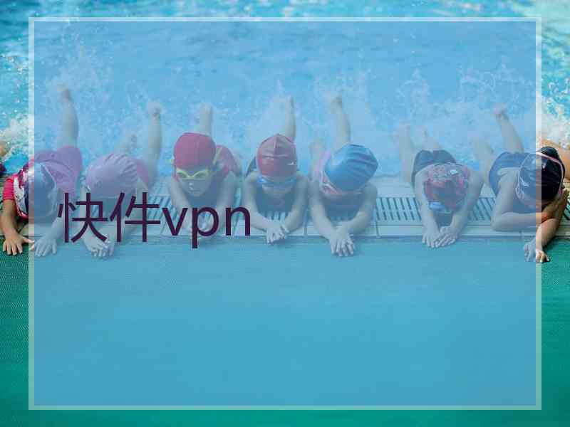 快件vpn