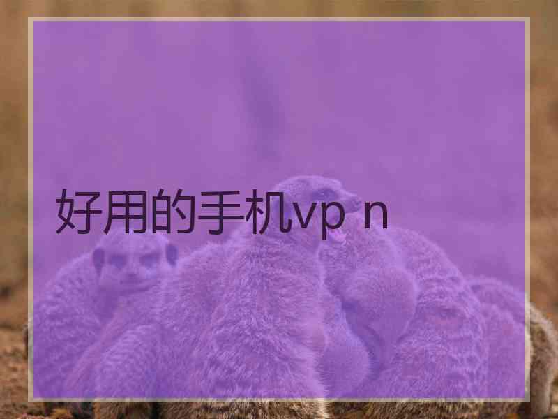 好用的手机vp n