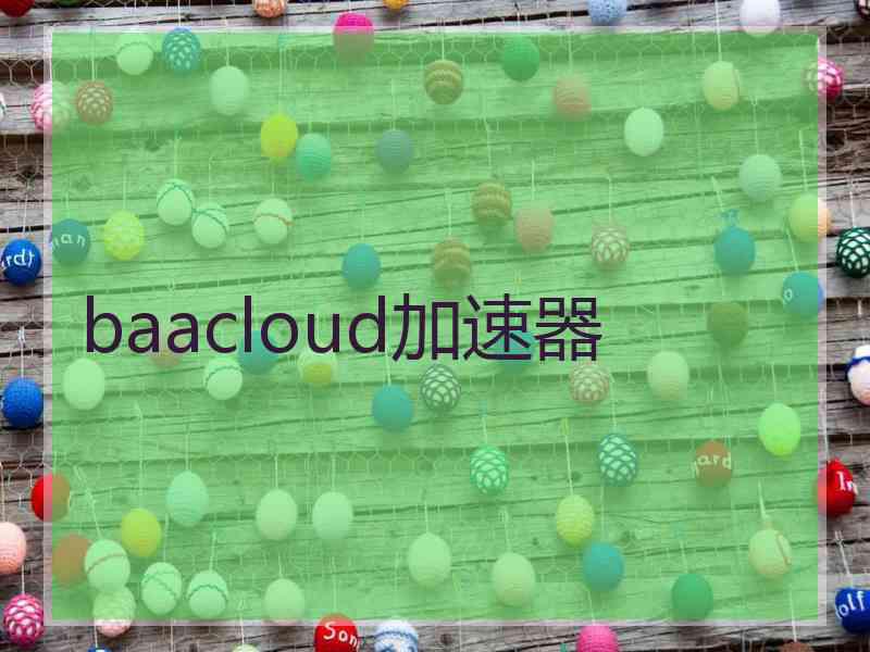 baacloud加速器