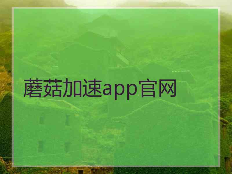 蘑菇加速app官网