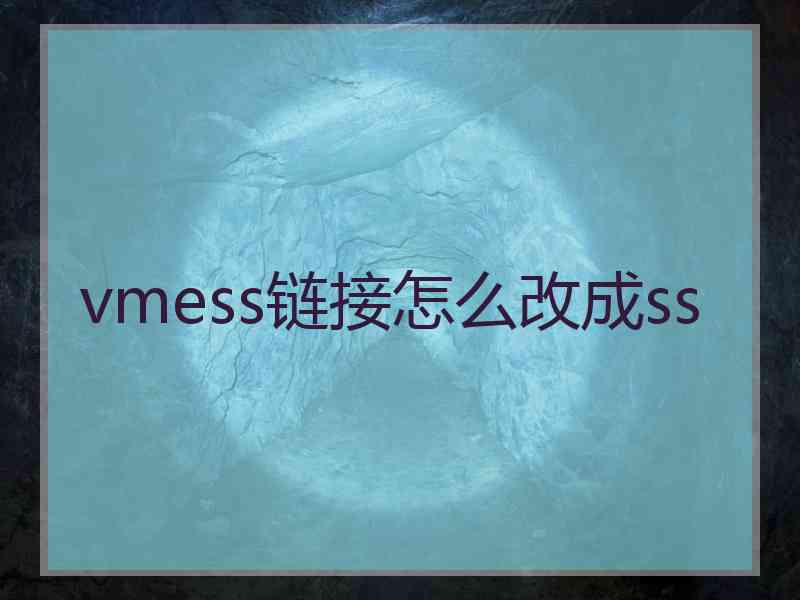 vmess链接怎么改成ss