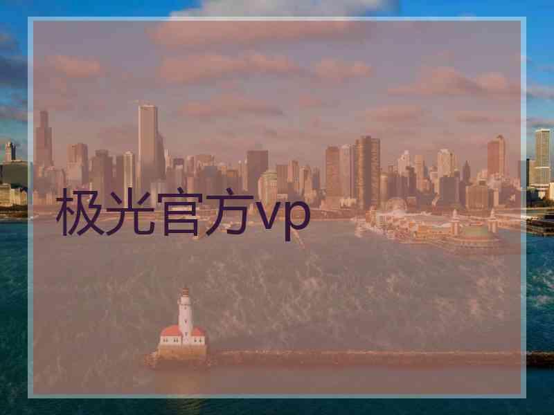 极光官方vp