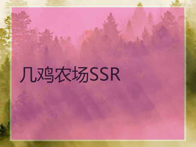 几鸡农场SSR