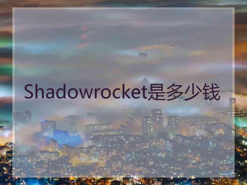 Shadowrocket是多少钱