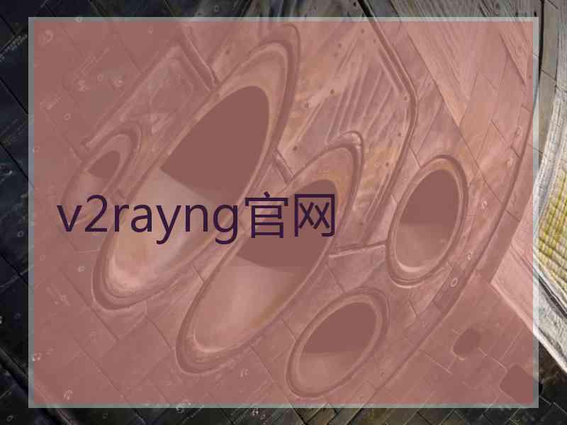 v2rayng官网