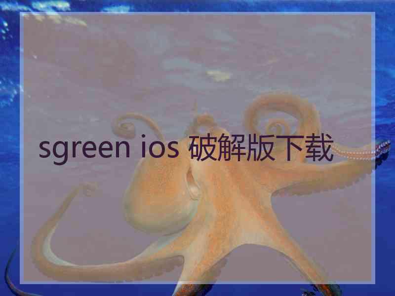 sgreen ios 破解版下载