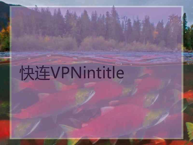 快连VPNintitle