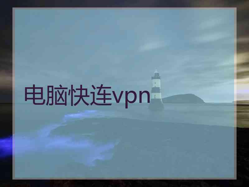 电脑快连vpn