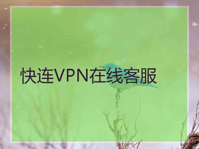 快连VPN在线客服