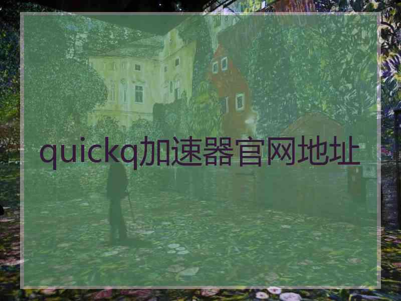 quickq加速器官网地址