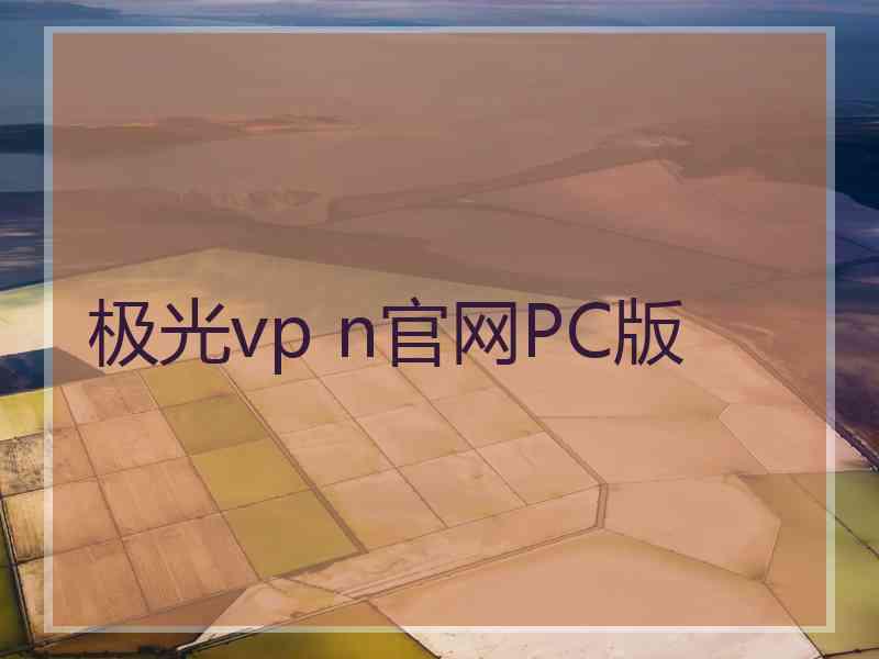 极光vp n官网PC版