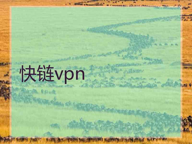 快链vpn