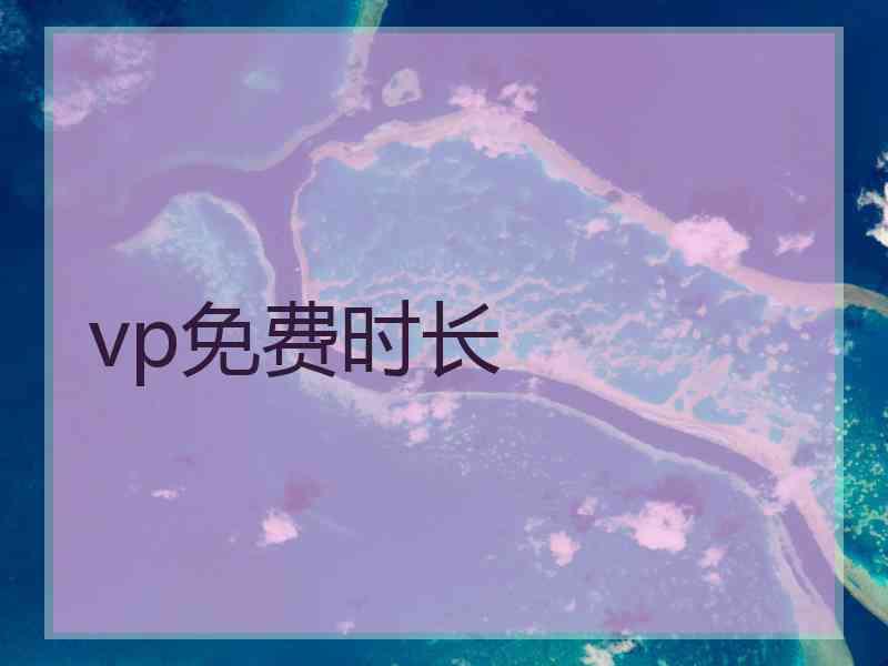 vp免费时长