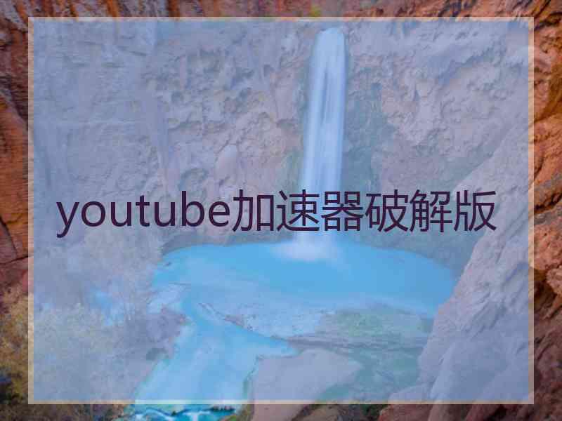 youtube加速器破解版