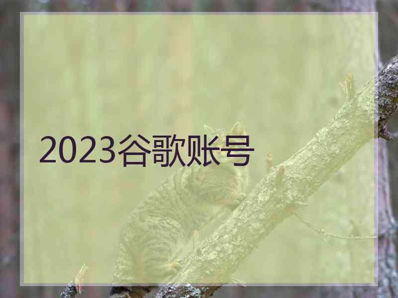 2023谷歌账号