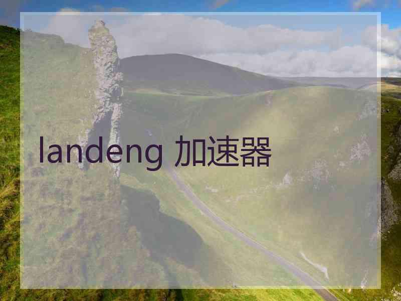 landeng 加速器