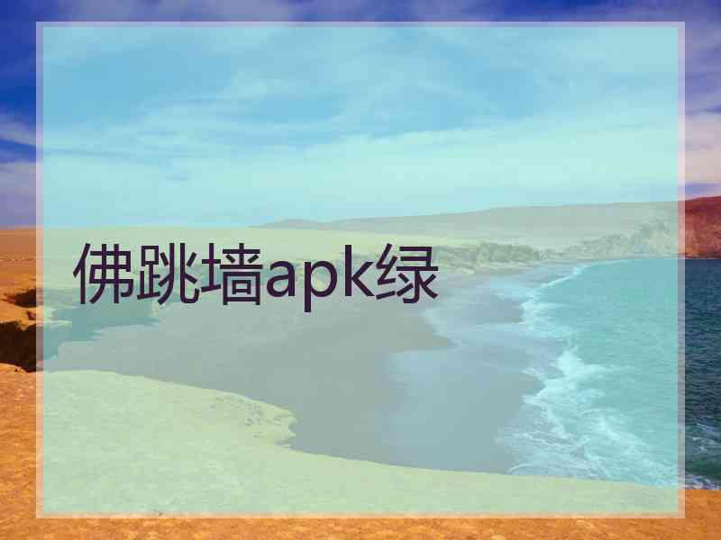 佛跳墙apk绿