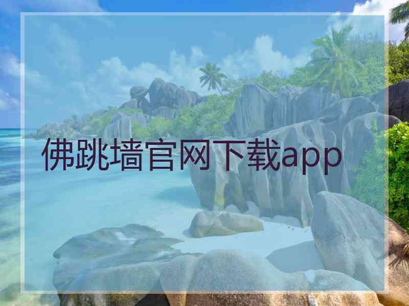 佛跳墙官网下载app