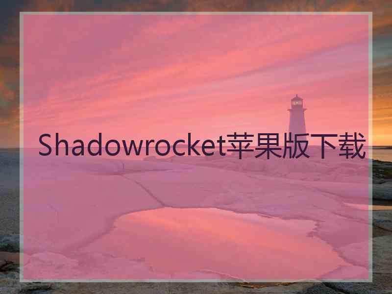 Shadowrocket苹果版下载