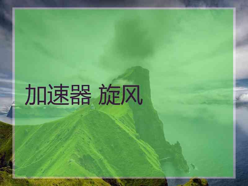 加速器 旋风