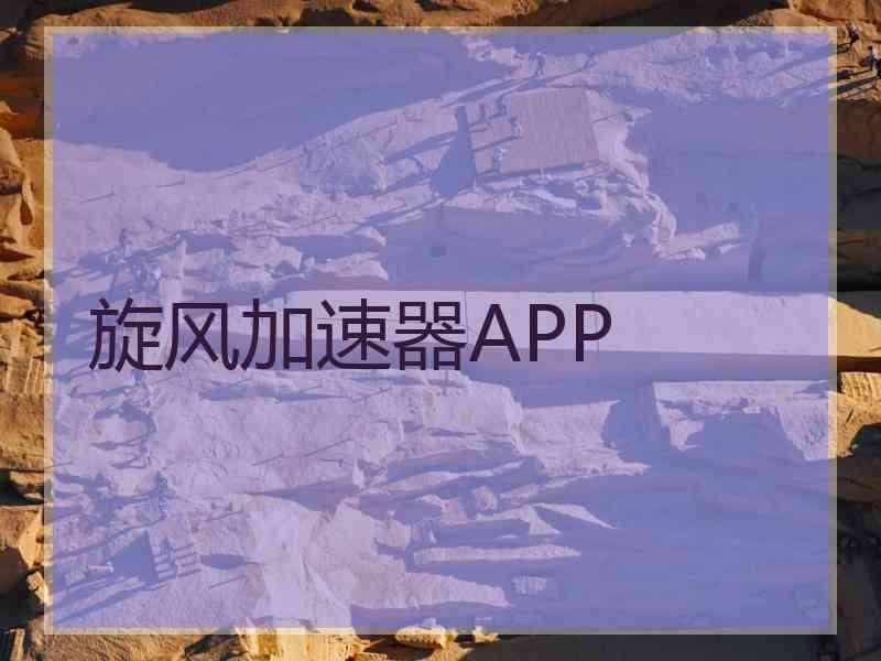 旋风加速器APP