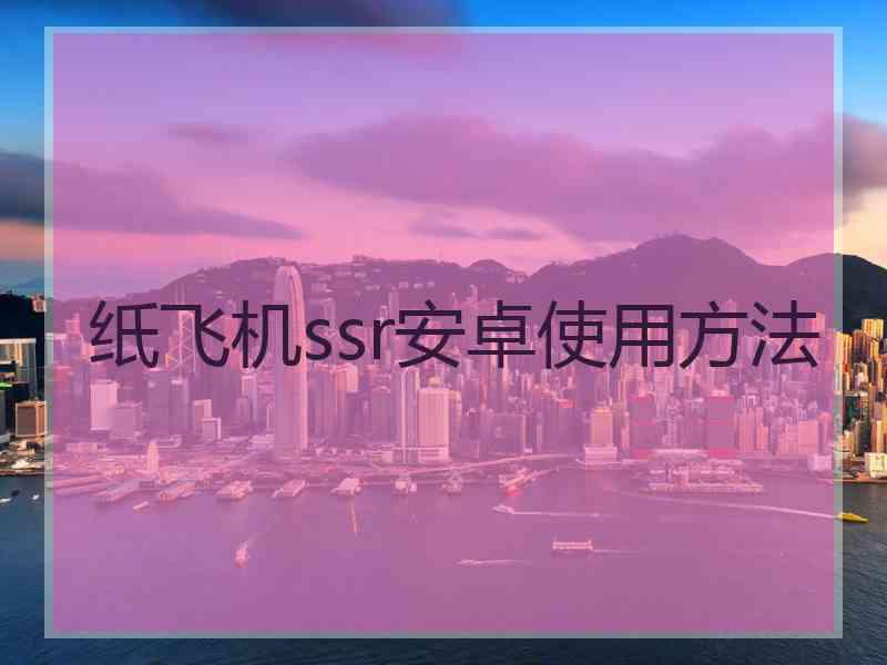 纸飞机ssr安卓使用方法