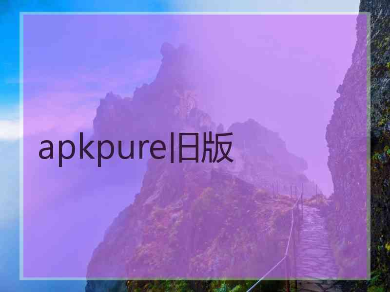 apkpure旧版