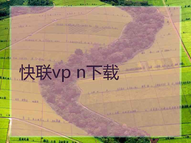 快联vp n下载