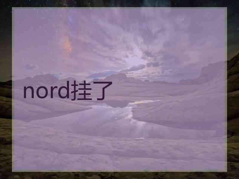 nord挂了