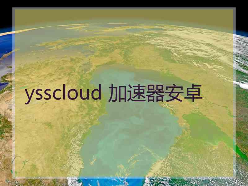 ysscloud 加速器安卓