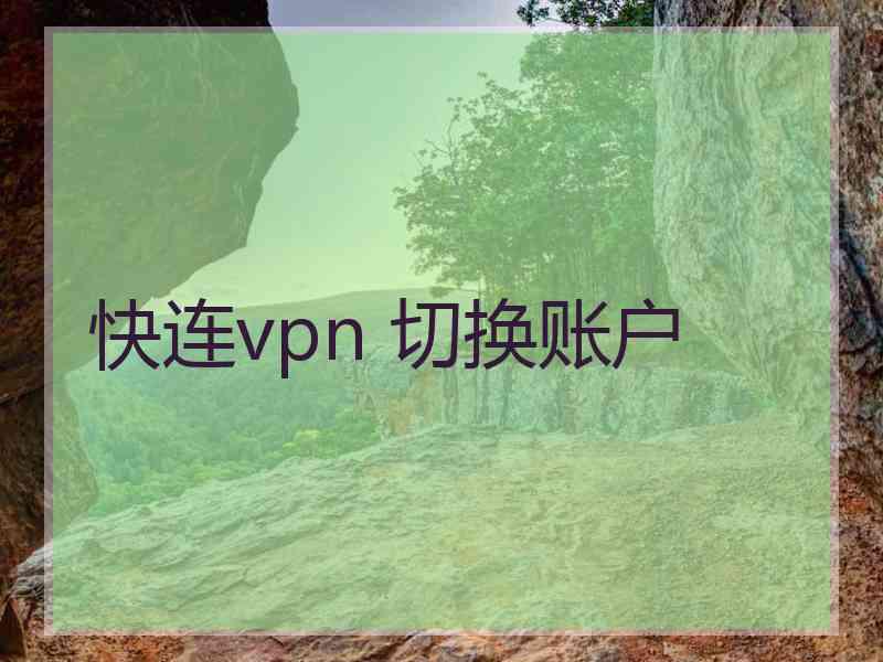 快连vpn 切换账户