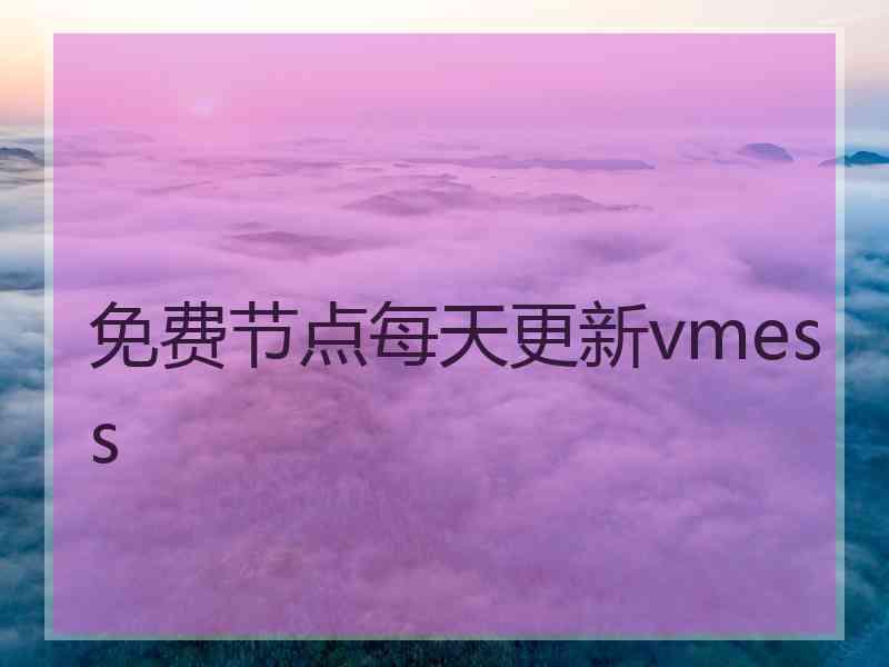 免费节点每天更新vmess