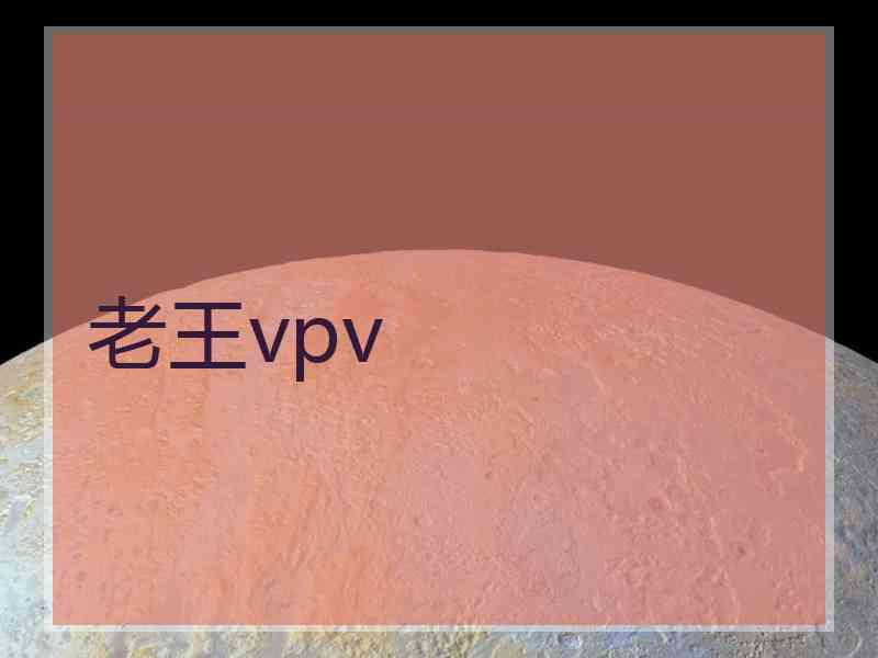 老王vpv