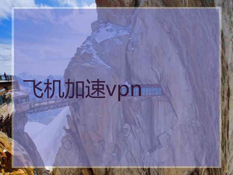 飞机加速vpn