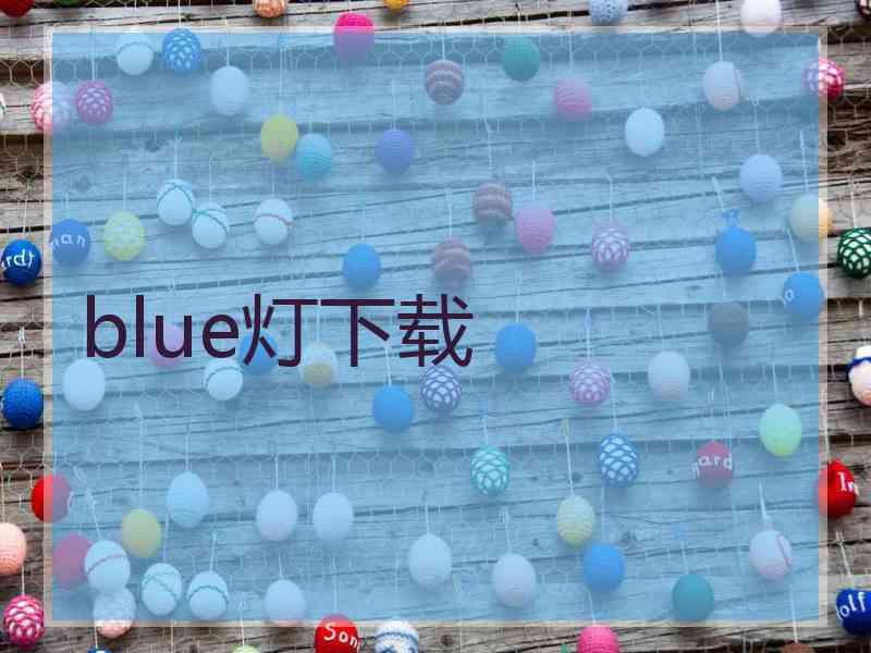 blue灯下载