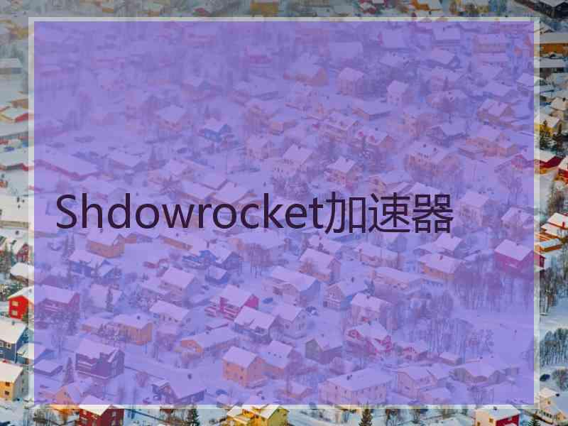 Shdowrocket加速器