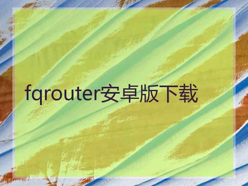 fqrouter安卓版下载