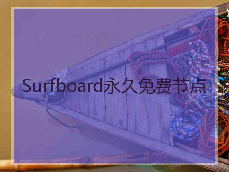 Surfboard永久免费节点