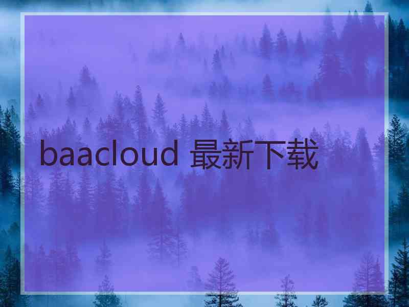 baacloud 最新下载